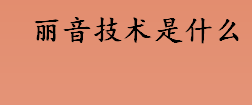 丽音技术是什么？主动降噪技术是什么？第二代李因技术相关简介