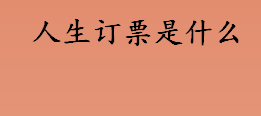 人生订票是什么怎么用？人生日历订飞机票怎么用？