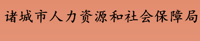 诸城市人力资源和社会保障局地址一览 诸城市社会保障局上班时间