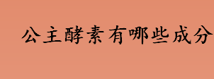 公主酵素有哪些成分 公主酵素使用方法介绍