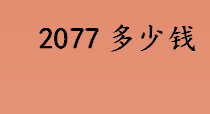 2077多少钱？赛博朋克2077多少钱？赛博朋克2077价格一览表