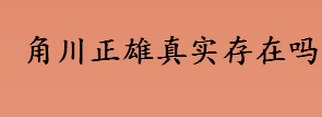 角川正雄真实存在吗 《南京南京》中的川口正雄原型是谁？