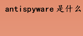 antispyware是什么？antispyware为什么有病毒？反软件产品是什么？