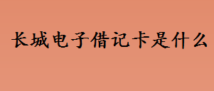 长城电子借记卡是什么 长城电子借记卡1类和2类的区别