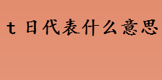 t日代表什么意思 什么是T日赎回