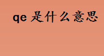 qe是什么意思？qe的全名是什么？量化宽松是变相印钞吗？