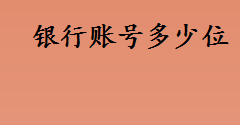 银行账号多少位？银行卡号多少位？未满16周岁如何申请银行卡？