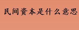 民间资本是什么意思 民间资本相关内容介绍