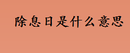 除息日是什么意思？除息日对股票的影响介绍 股市术语除权日的具体解释