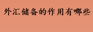 外汇储备的作用有哪些 外汇储备的主要来源是什么