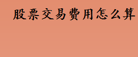 股票交易费用怎么算 印花税是股票交易成交额的多少