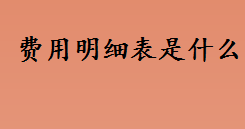 费用明细表是什么？费用明细表反应企业的什么？