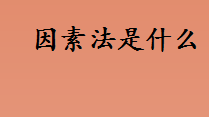 因素法是什么有什么作用？统计分析方法有几种分别是？