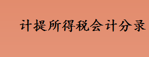 计提所得税会计分录是什么 期末结转所得税会计分录为什么