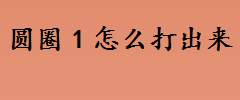 圆圈1怎么打出来 Excel中的圆圈1打法教程