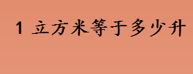 1立方米等于多少升？1升等于多少毫升？体积单位有哪些？