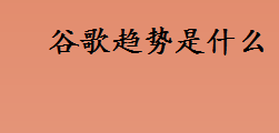 谷歌趋势是什么？谷歌趋势进不去的原因？