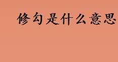 修勾是什么意思？修勾的意思是什么？修勾的解释