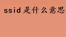 ssid是什么意思 什么是网络ssid