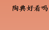 陶典好看吗陶典是谁？陶典是哪个工作室的？