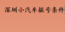 深圳小汽车摇号申请条件是什么 深圳小汽车摇号条件介绍