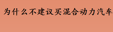 混合动力汽车保值吗 为什么不建议买混合动力汽车 