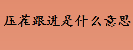 压茬跟进是什么意思 压茬推进什么意思