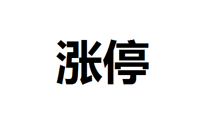 股票涨停是什么意思？股票涨停代表什么？涨停股票如何买入？