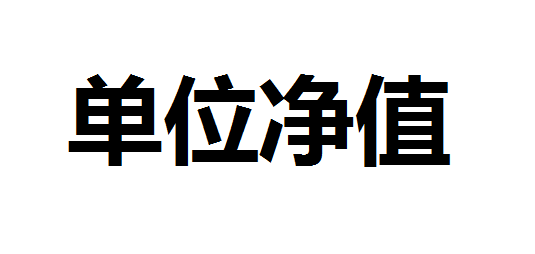 单位净值是什么意思？单位净值和累计净值有区别吗？单位净值高好还是低好？