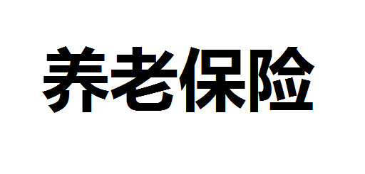 养老保险和社保的区别在哪?养老保险和社保可以同时交吗？