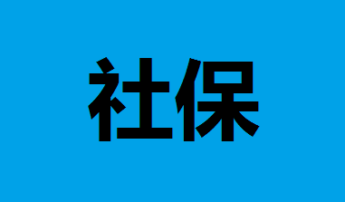 社保包含哪几种保险？社保包含医保吗？社保包含五险一金吗？