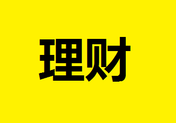 理财基金股票有什么区别？理财基金股票哪个风险低？理财基金股票哪个更好？