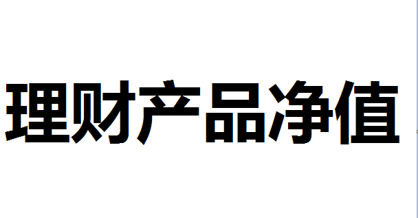 理财产品净值什么意思？理财产品净值高好还是低好？理财产品净值和非净值的区别是什么？