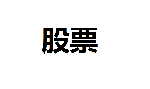 股票什么意思？股市都有哪些专业术语？股票基础知识讲解