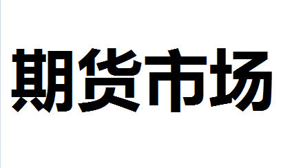 期货市场是什么意思？期货市场大盘指数指的是什么？期货市场基础知识讲解