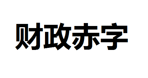 财政赤字什么意思？ 财政赤字率高好还是低好？为什么财政赤字叫预算赤字？