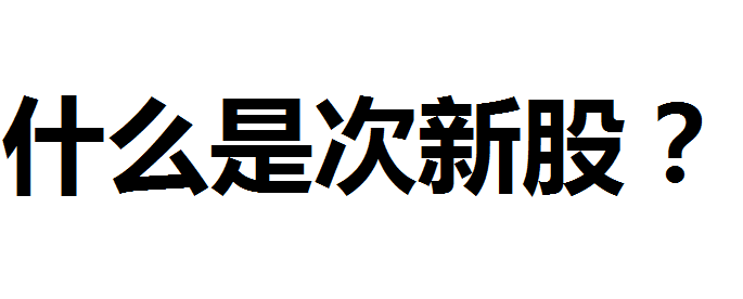 什么是次新股？次新股可以买吗？次新股都有哪些股票？