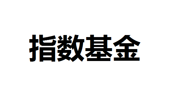 什么是指数基金？指数基金如何选？指数基金定投什么意思？