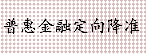 什么叫普惠金融定向降准 普惠金融定向降准相关概述