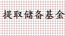 提取储备基金指的是什么 企业提取储备基金时通过什么核算