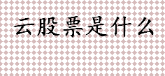 云股票是什么？云计算是什么？云计算概念股有哪些？