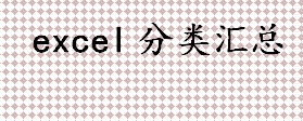 excel如何分类汇总 excel分类汇总的方法介绍 