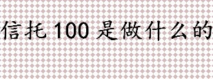 信托100究竟是什么 信托100公司简介