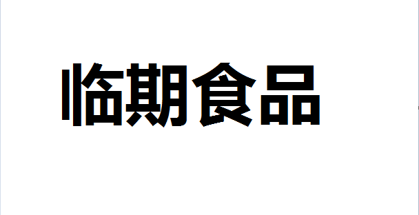 折扣零售店好特卖放言三年开出5000家 临期食品成“线下拼多多”主流