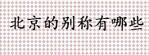 北京的别称有哪些 北京的总面积是多少