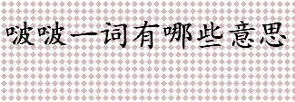 啵啵一词有哪些意思 啵啵可以表示汽车喇叭的声音吗