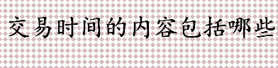 交易时间的内容包括 沪深市场股票交易时间表一览