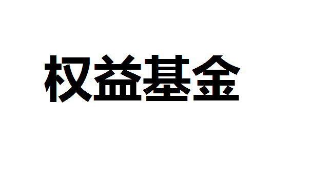 限购态度不同 部分债券基金限购金额上限定位100元