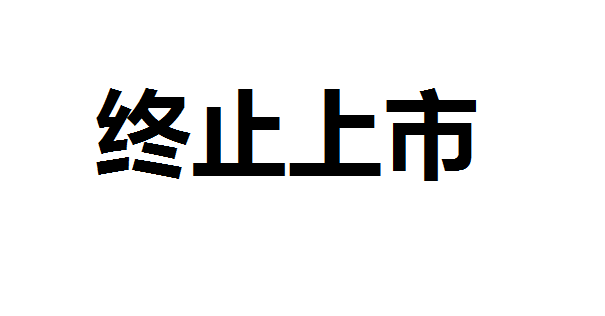 退市整理期满！*ST长动股价仅剩3毛3终止上市