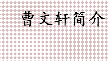 曹文轩是谁？曹文轩简介 曹文轩作品介绍